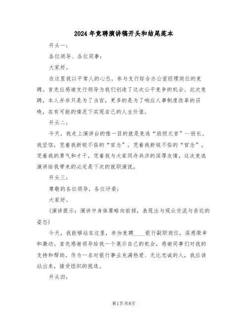 2024年竞聘演讲稿开头和结尾范本(二篇)
