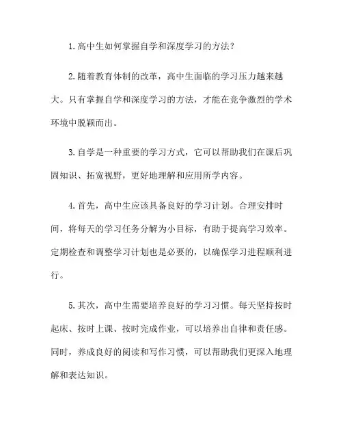 高中生如何掌握自学和深度学习的方法？