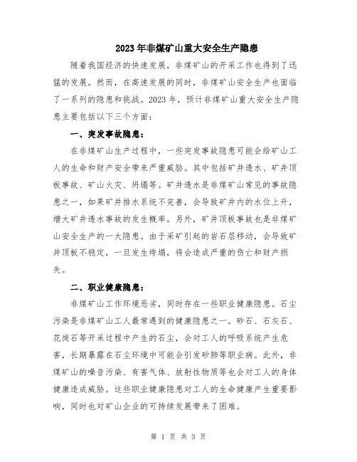 2023年非煤矿山重大安全生产隐患