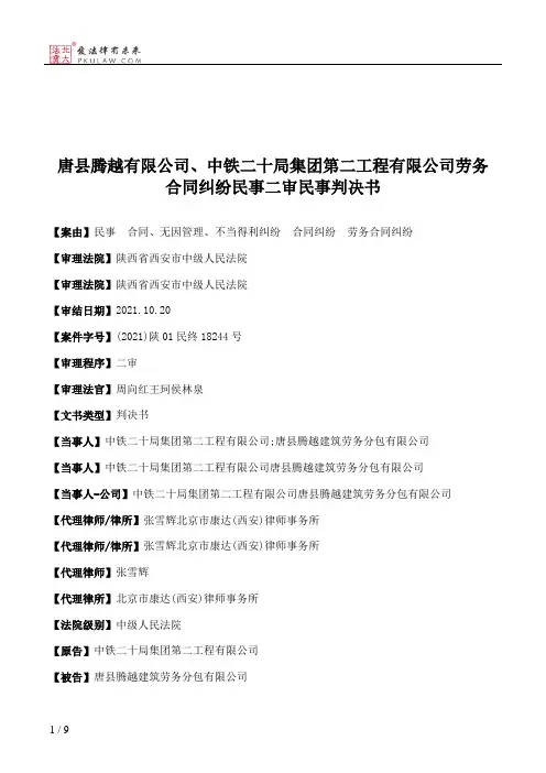 唐县腾越有限公司、中铁二十局集团第二工程有限公司劳务合同纠纷民事二审民事判决书