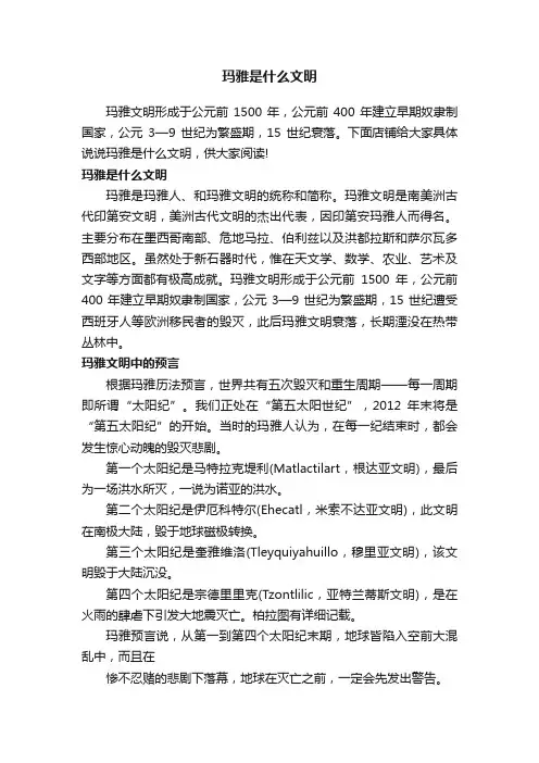 玛雅是什么文明