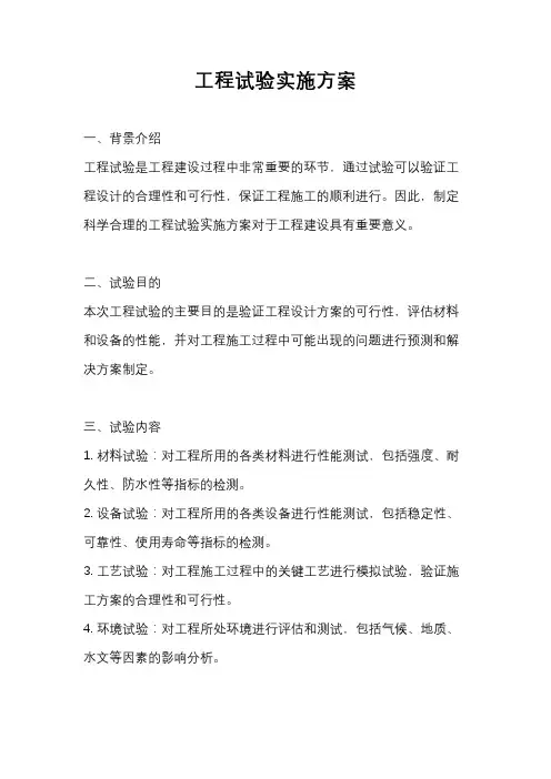 工程试验实施方案
