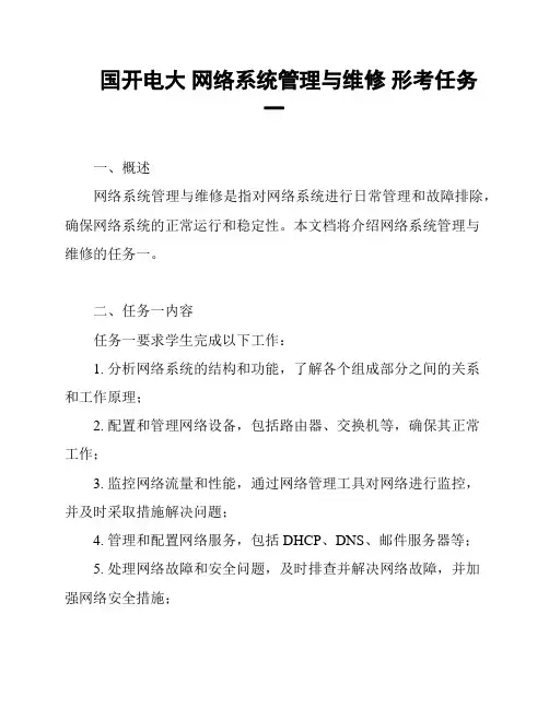 国开电大 网络系统管理与维修 形考任务一