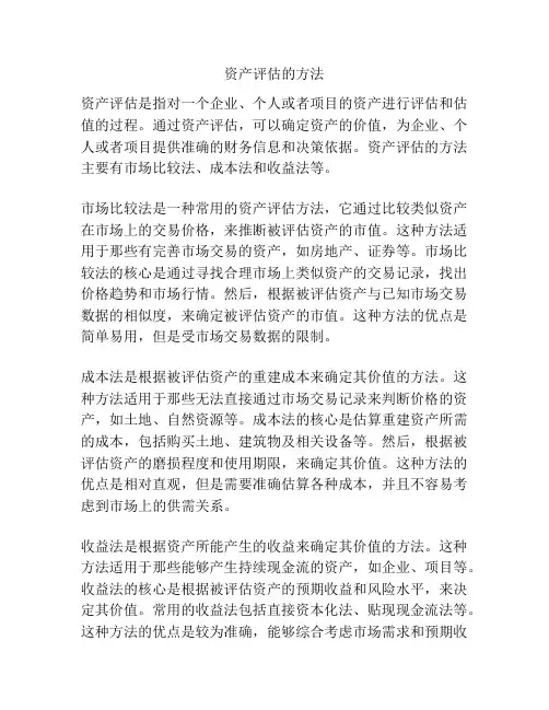 资产评估的方法