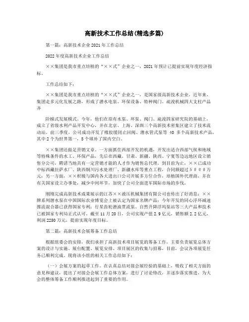 高新技术工作总结(精选多篇)
