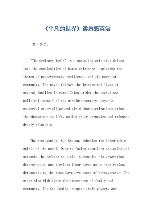 《平凡的世界》读后感英语