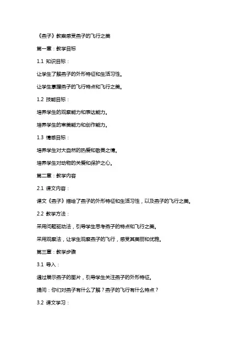 《燕子》教案感受燕子的飞行之美