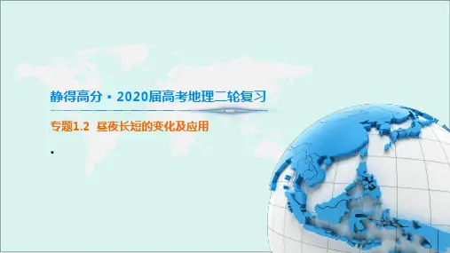 静得高分 · 高考地理二轮复习 专题 昼夜长短的变化及应用 ppt