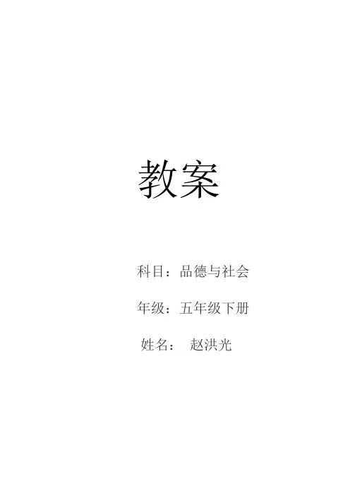 山东人民出版社五年级品德与社会下册第一单元教案