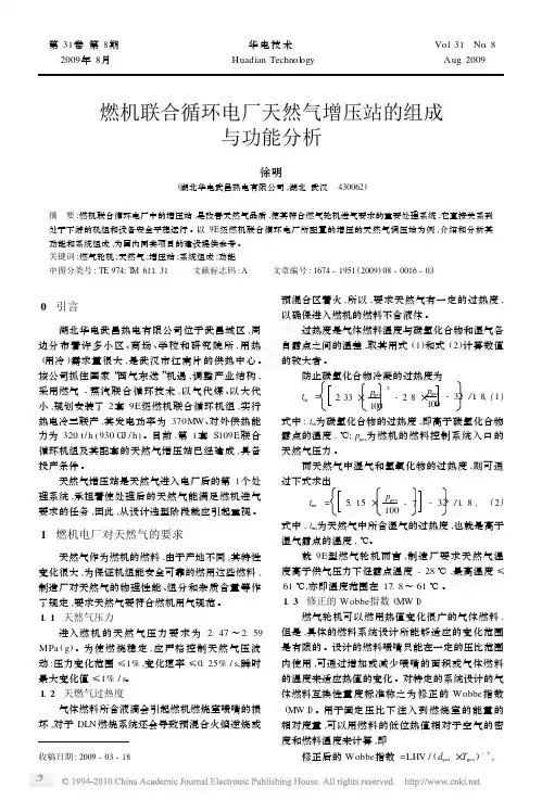 燃机联合循环电厂天然气增压站的组成与功能分析_徐明
