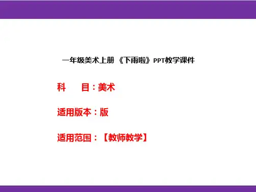 一年级美术上册 《下雨啦》PPT教学课件