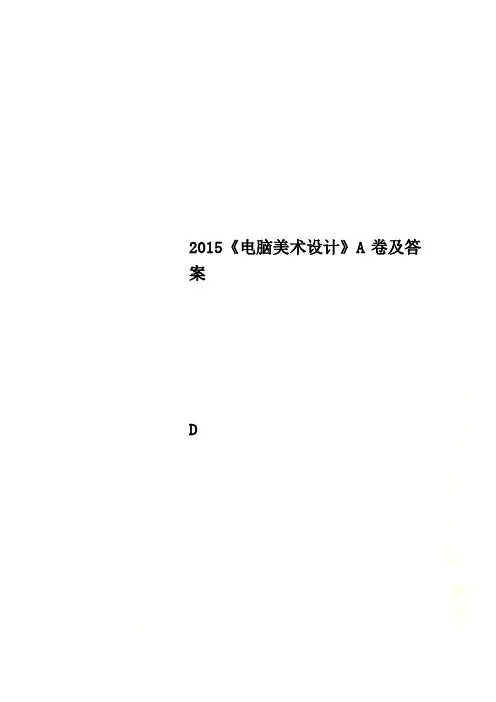 2015《电脑美术设计》A卷及答案