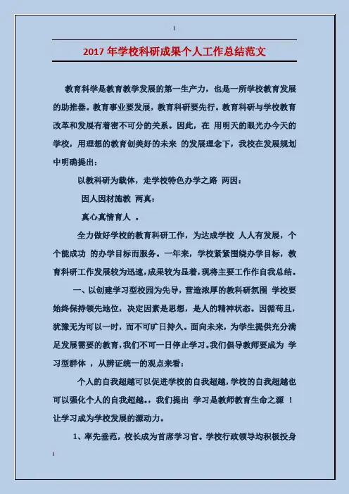 2017年学校科研成果个人工作总结范文