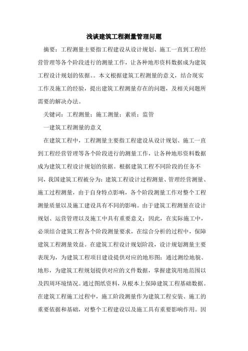建筑工程测量管理问题