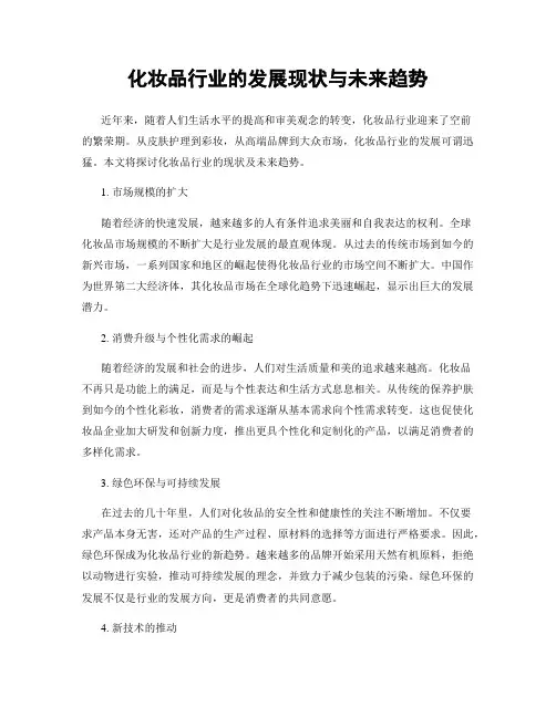 化妆品行业的发展现状与未来趋势