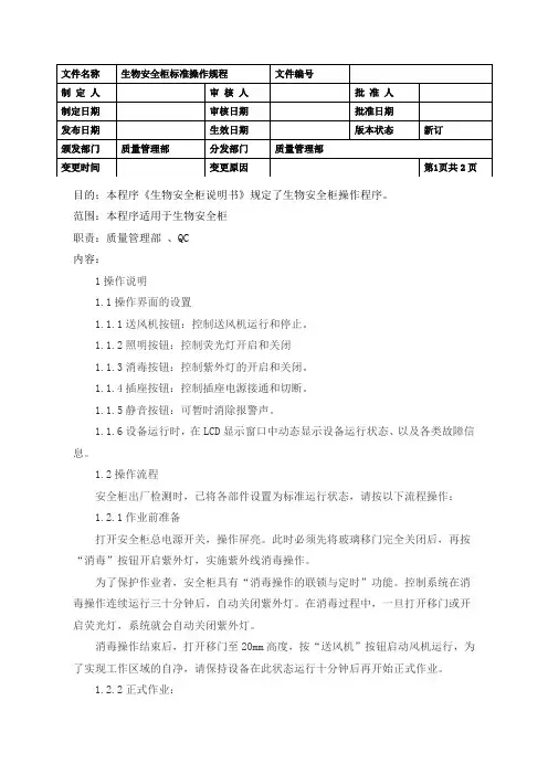 生物安全柜标准操作规程