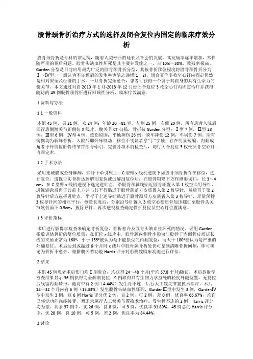 股骨颈骨折治疗方式的选择及闭合复位内固定的临床疗效分析