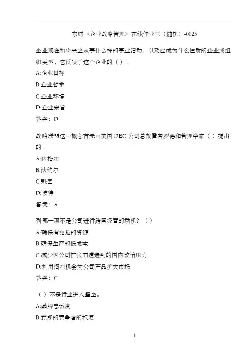 东财《企业战略管理》在线作业三(随机)-0025