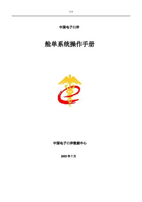 电子口岸预录入舱单系统操作指南
