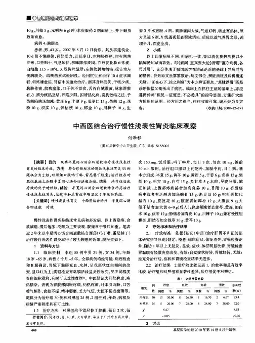 中西医结合治疗慢性浅表性胃炎临床观察