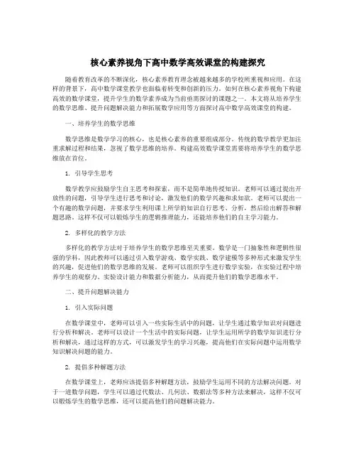核心素养视角下高中数学高效课堂的构建探究