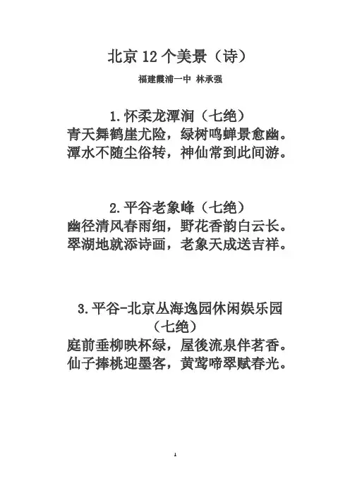 北京12个美景(诗)