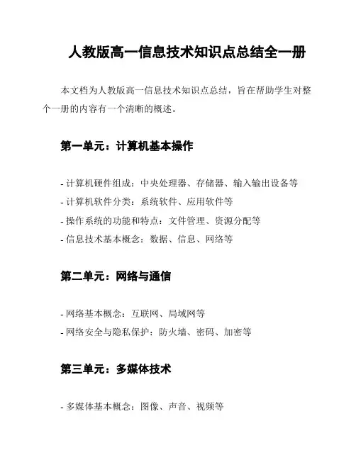 人教版高一信息技术知识点总结全一册