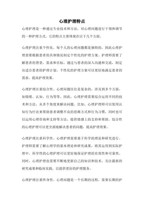 心理护理特点