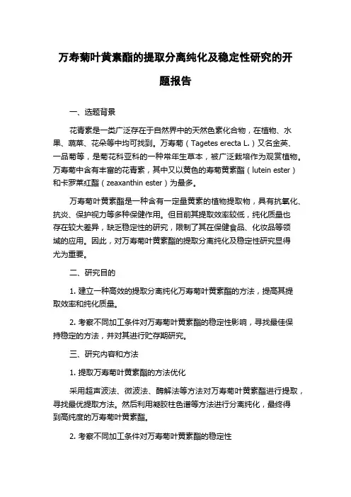 万寿菊叶黄素酯的提取分离纯化及稳定性研究的开题报告