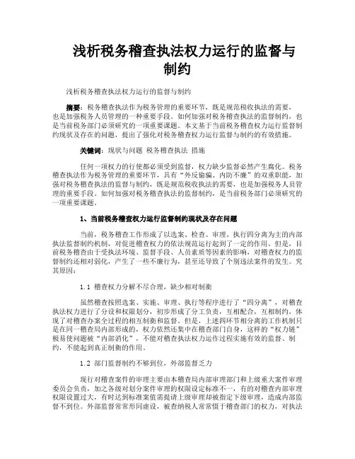 浅析税务稽查执法权力运行的监督与制约
