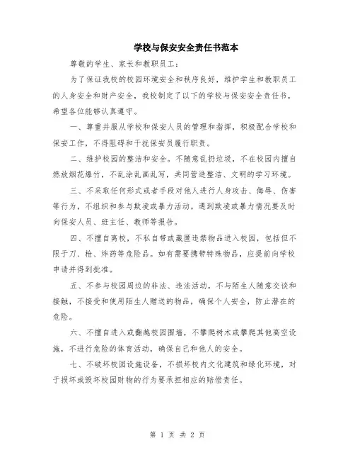 学校与保安安全责任书范本