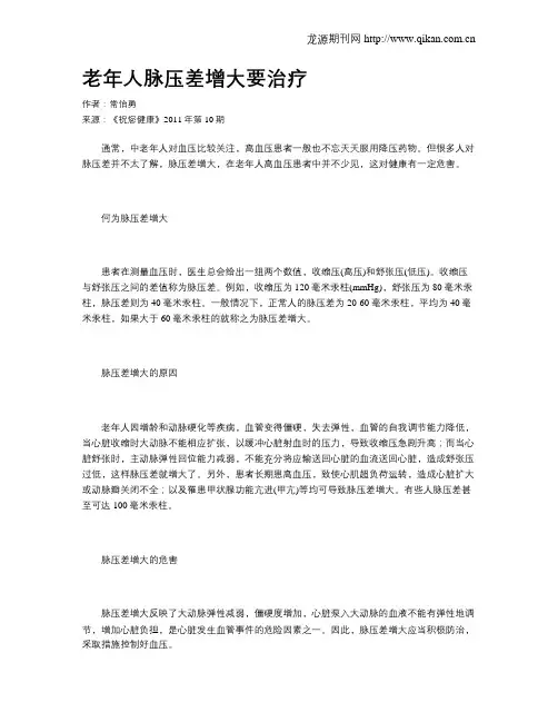 老年人脉压差增大要治疗
