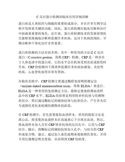 C 反应蛋白检测的临床应用详细讲解 