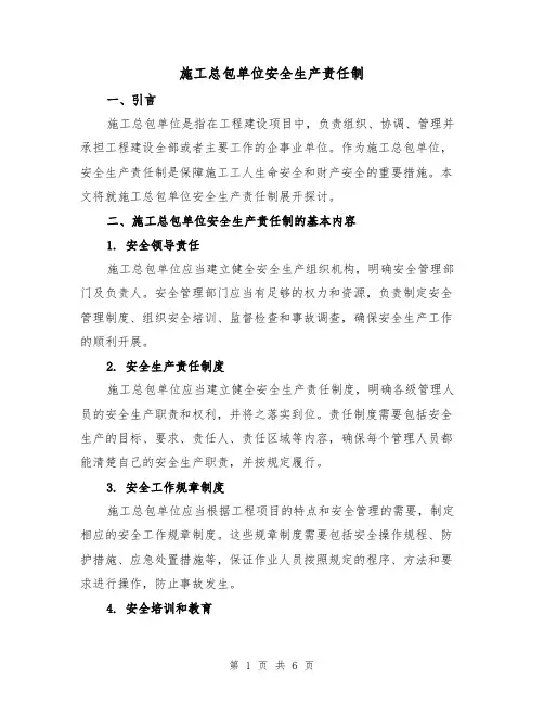 施工总包单位安全生产责任制(4篇)