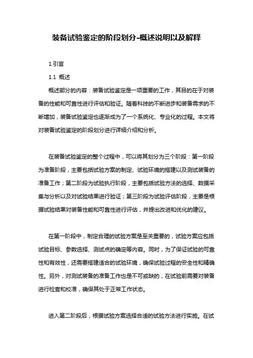 装备试验鉴定的阶段划分-概述说明以及解释