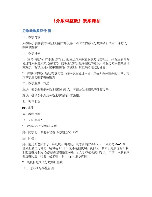 《分数乘整数》教案精品