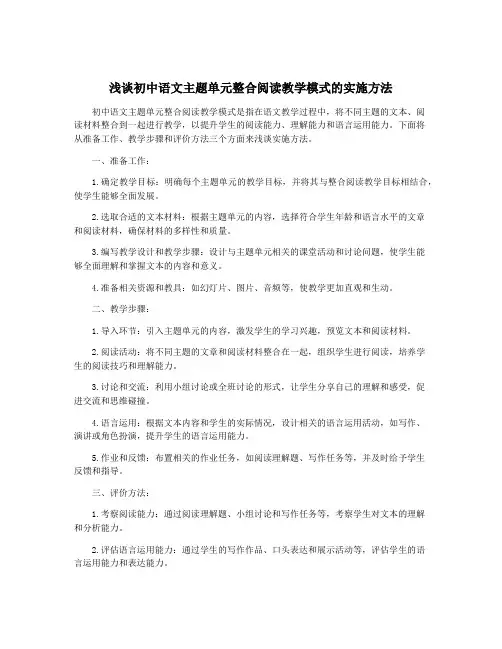 浅谈初中语文主题单元整合阅读教学模式的实施方法