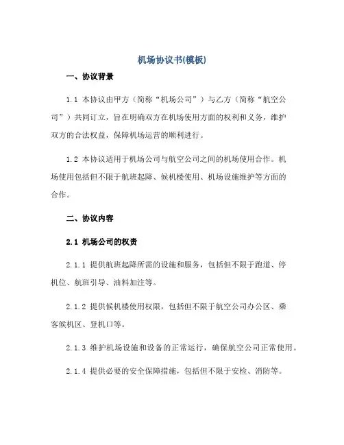 2023机场协议书(模板)正规范本(通用版)