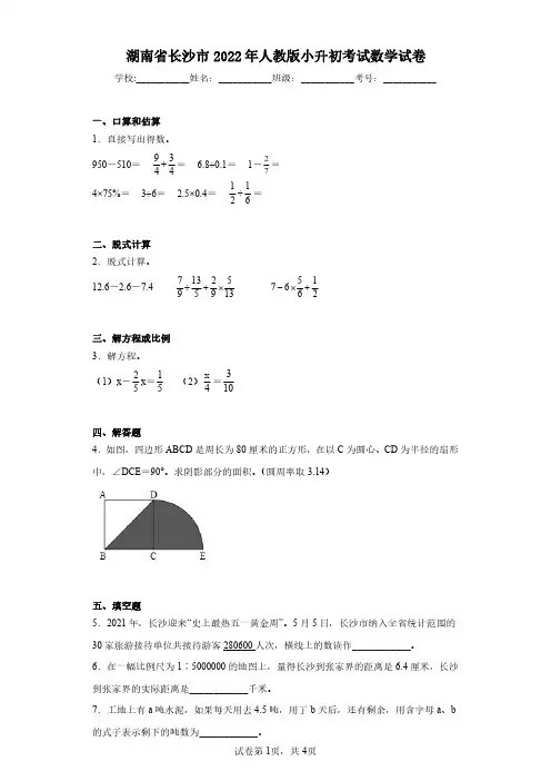 湖南省长沙市2022年人教版小升初考试数学试卷(含答案解析)