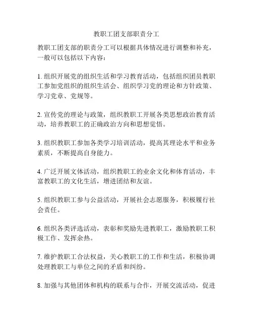 教职工团支部职责分工