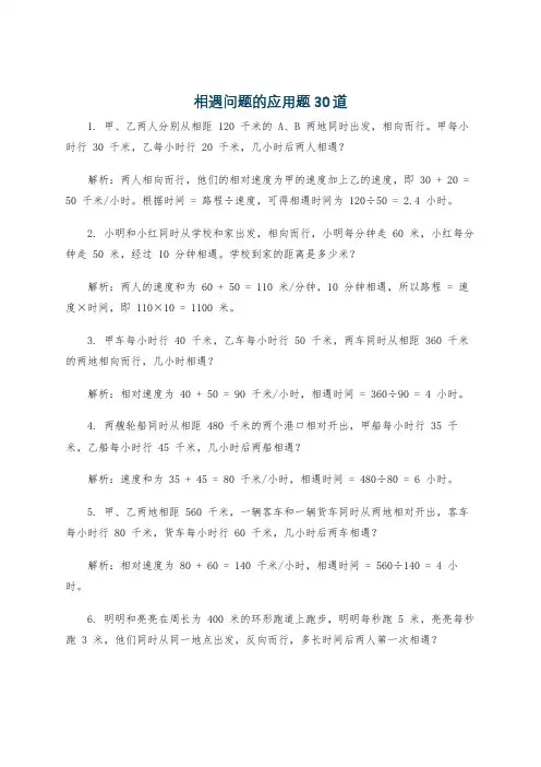 相遇问题的应用题30道