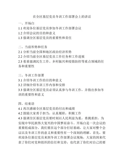 在全区基层党员冬训工作部署会上的讲话