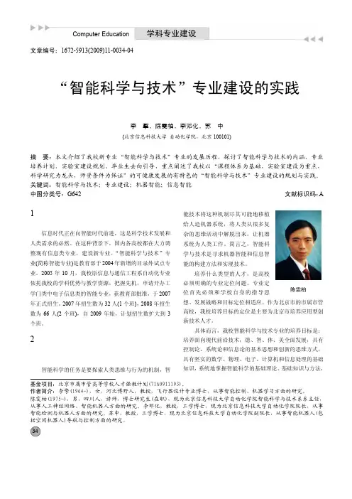 _智能科学与技术_专业建设的实践