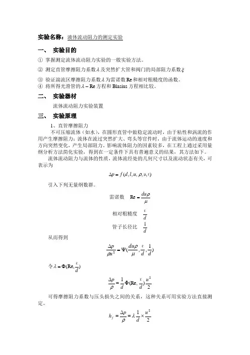 流体流动阻力测定实验报告