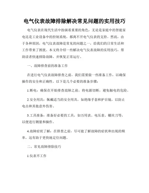 电气仪表故障排除解决常见问题的实用技巧