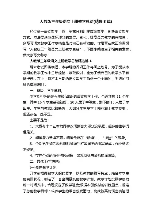 人教版三年级语文上册教学总结（精选5篇）
