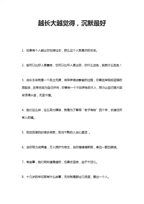 越长大越觉得,沉默最好