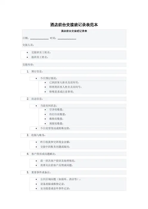 酒店前台交接班记录表范本