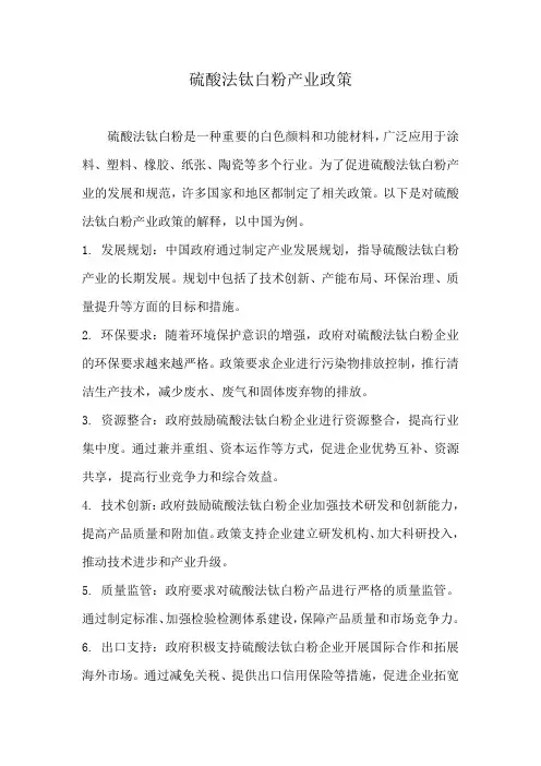 硫酸法钛白粉产业政策