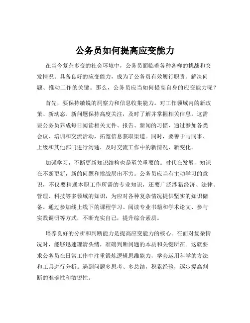 公务员如何提高应变能力